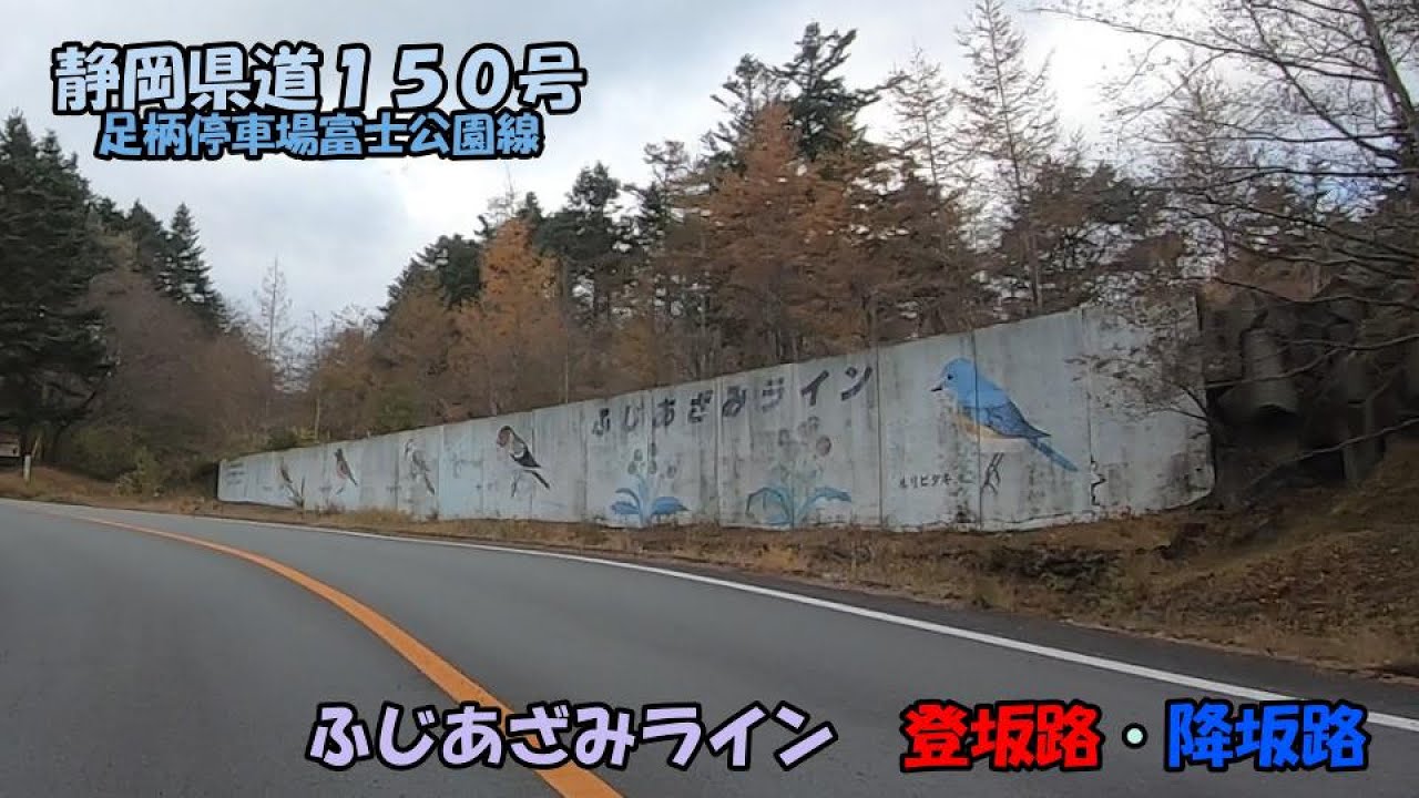 静岡県道150号・足柄停車場富士公園線　ふじあざみラインの旅(2021_11_06)