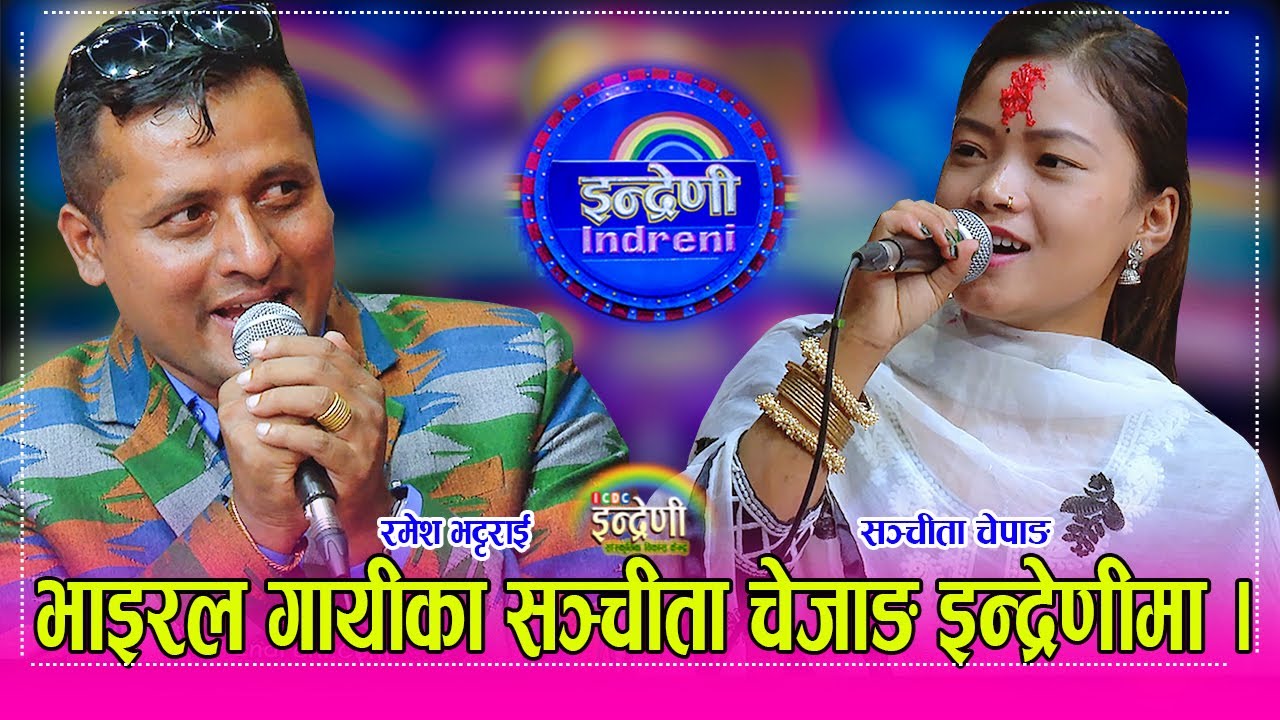भाइरल गायीका सञ्चीता चेपाङ इन्द्रेणीमा, रमेश भट्टराइ र सञ्चीता बिच कडा दोहोरी । २३.०७.०८० ।। HD