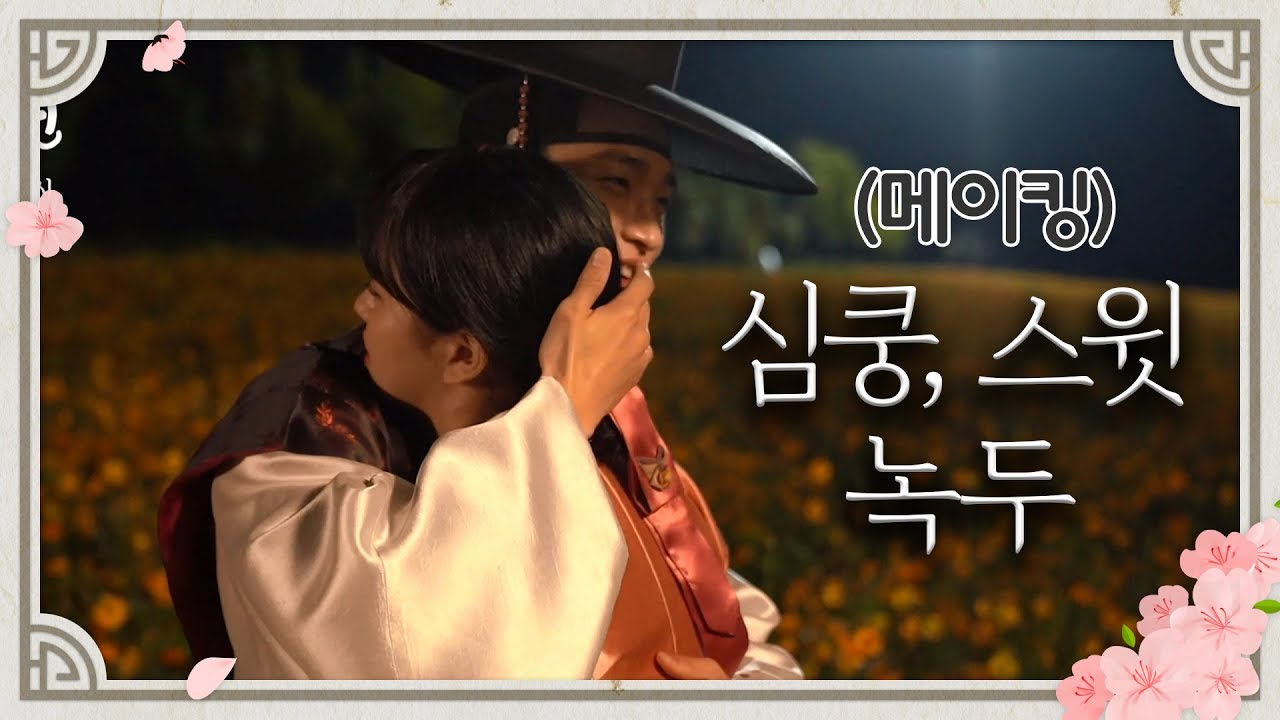 [메이킹] (심쿵♥) 자장가까지 불러주는 스윗 녹두 [조선로코 녹두전]