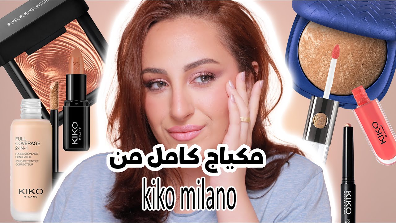 تعالوا نجرب مع بعض مكياج من  kiko milano
