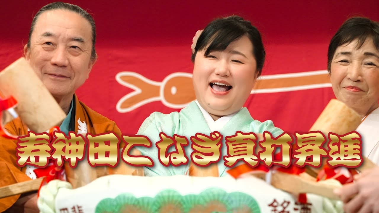 【講談かわら版】　寿神田こなぎ真打昇進！　神田こなぎ