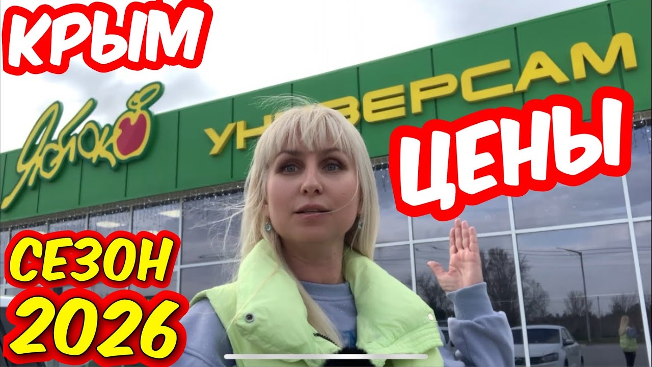 Крым ‼️Цены 2026 удивляют  ‼️сетевой Супермаркет &laquo;Яблоко&raquo;  в Черноморском . Вечерний пляж и море. 