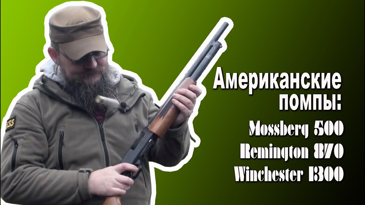 Американские помпы, небольшой обзор.