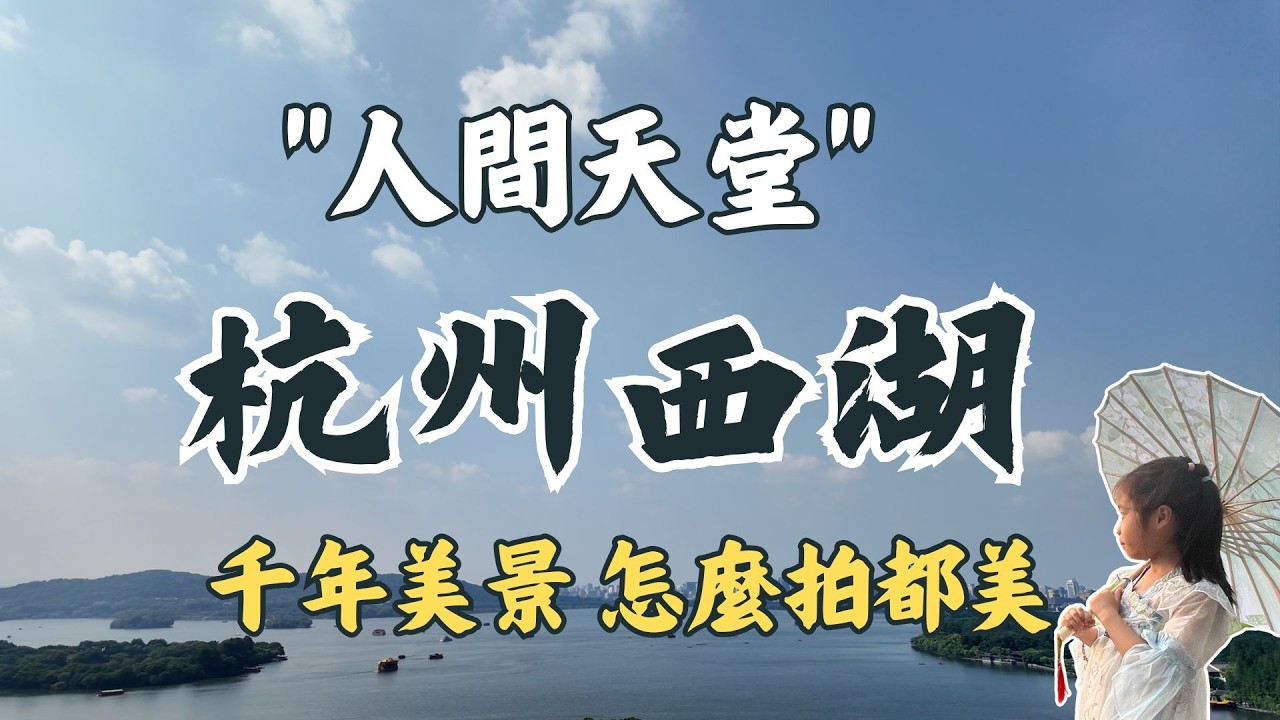被稱作“人間天堂”的城市！《杭州西湖》有多美？一起來逛絕美西湖，它真有太多的故事！(西湖十景/西湖醋魚/印象西湖)
