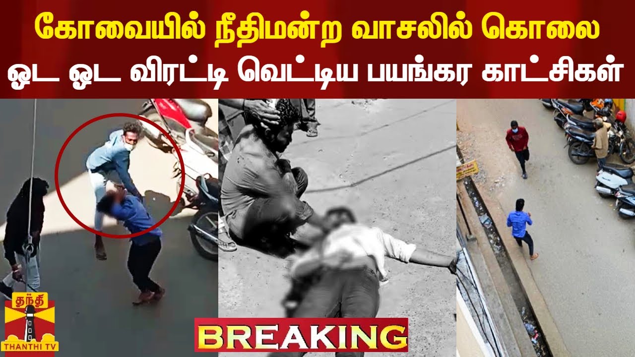 #Breaking|| கோவை நீதிமன்ற வாசலில் ஓட ஓட விரட்டி கொலை.. வெளியான அதி பயங்கர காட்சிகள்