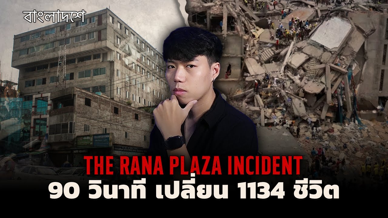 เหตุการณ์ตึกถล่มบังกลาเทศ!!! l Rana Plaza Incident สุสานอุตสาหกรรม