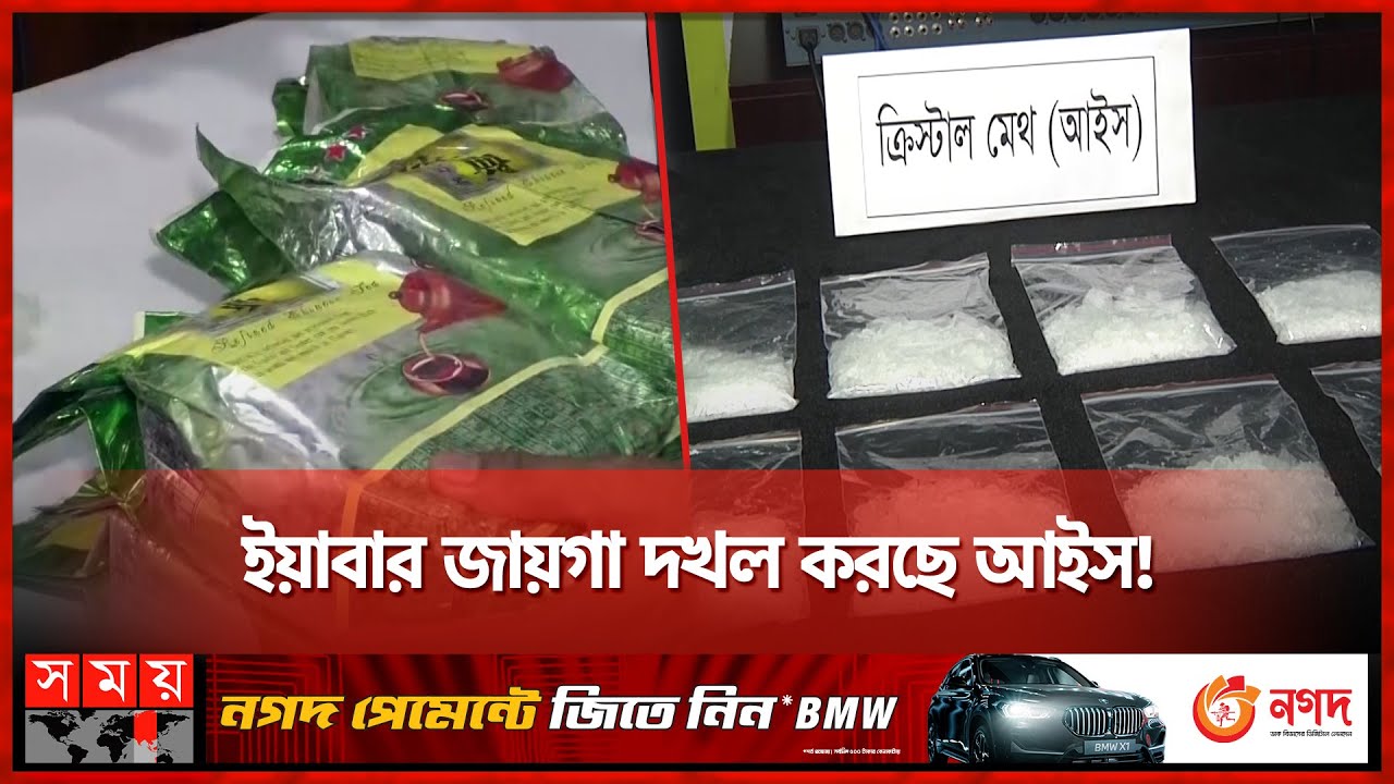 'আইসের কাঁচামাল তৈরি হয় ভারত ও চীনে'! | Crystal Meth | Drugs | Somoy TV