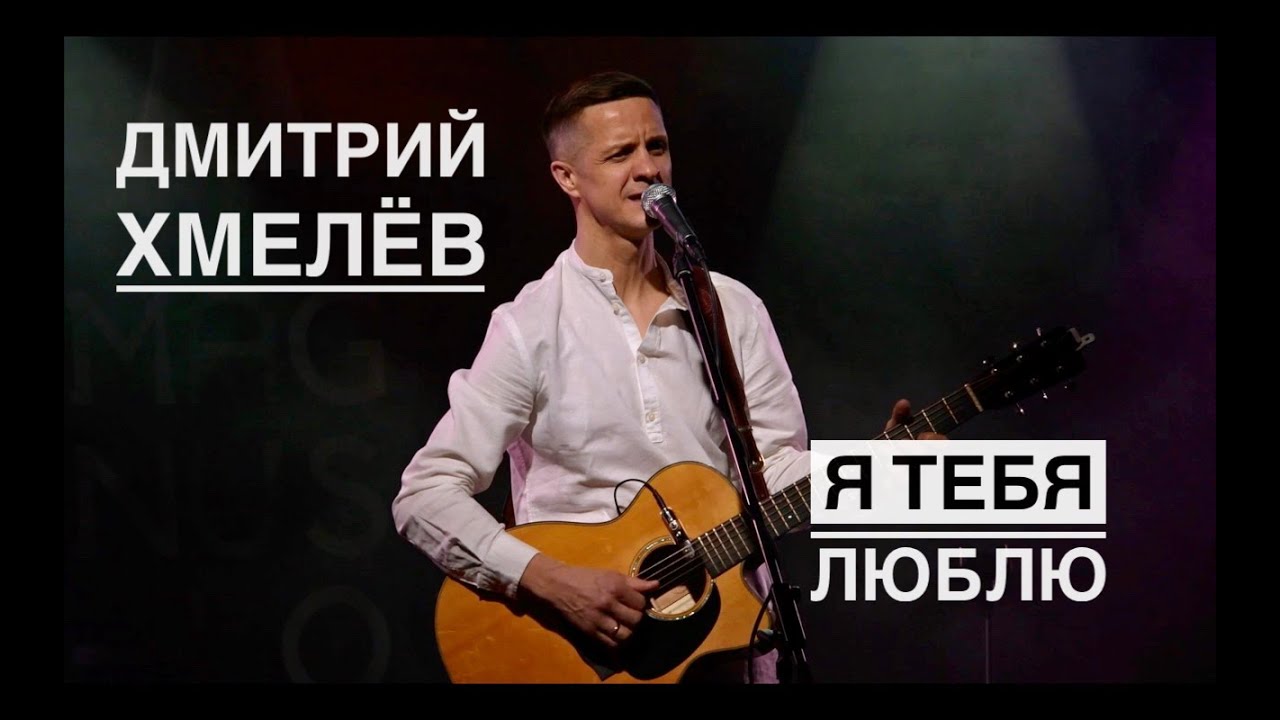 «Я тебя люблю» Дмитрий Хмелёв (Live)