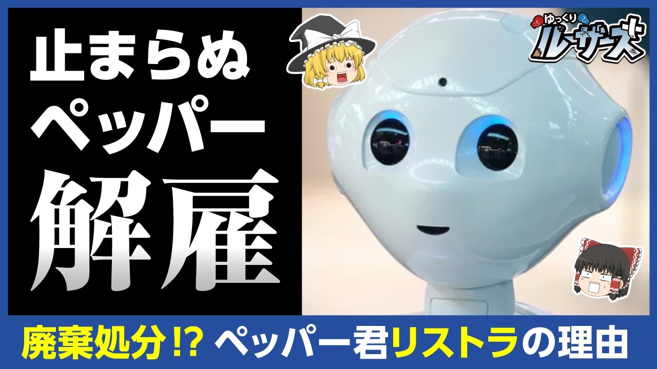 【ペッパー君】閲覧注意？相次ぐPepper派遣切りの真相【ゆっくり解説】