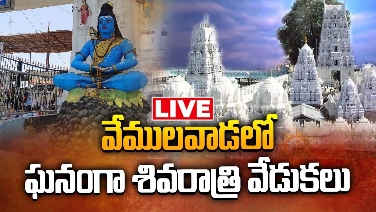 LIVE: వేములవాడలో ఘనంగా శివరాత్రి వేడుకలు | Shivaratri Celebrations in Vemulawada | 10tv