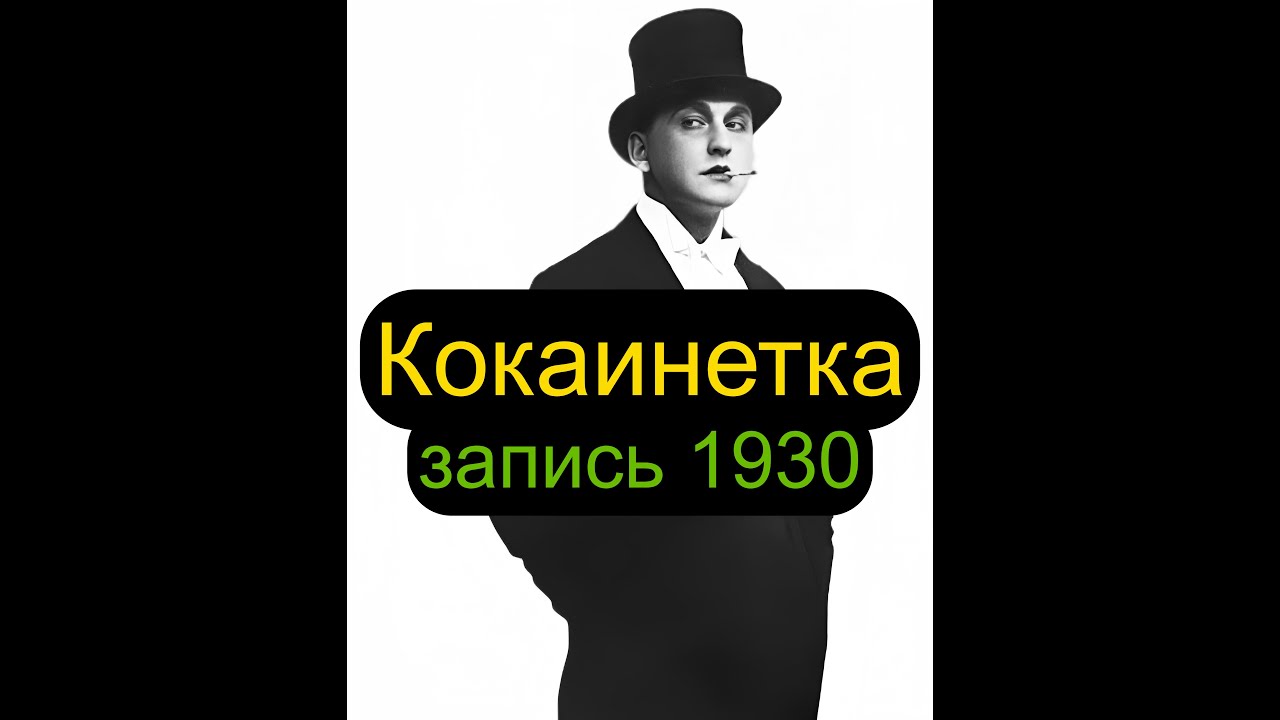 Кокаинетка — Вертинский | Единственная Запись 1930 года | Исполняет не Вертинский