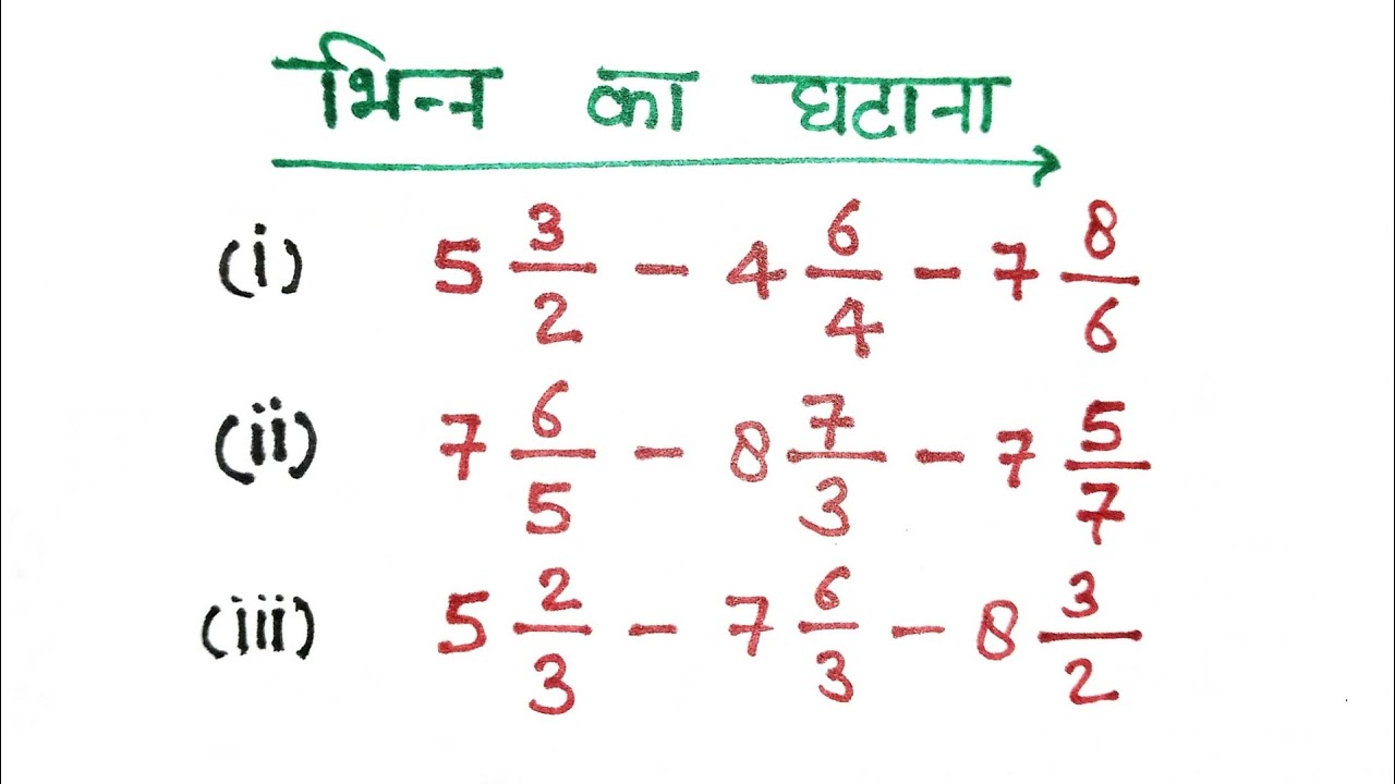  🔥भिन्न का जोड़ घटाव और गुणा भाग लगाना सीखे, आसान भाषा मे भी सीखे🔥