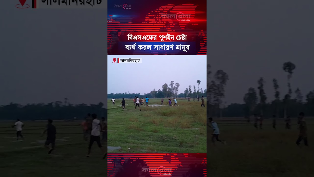 পুশইন চেষ্টা, সীমান্তে বিএসএফকে ধাওয়া দিলো এলাকাবাসী