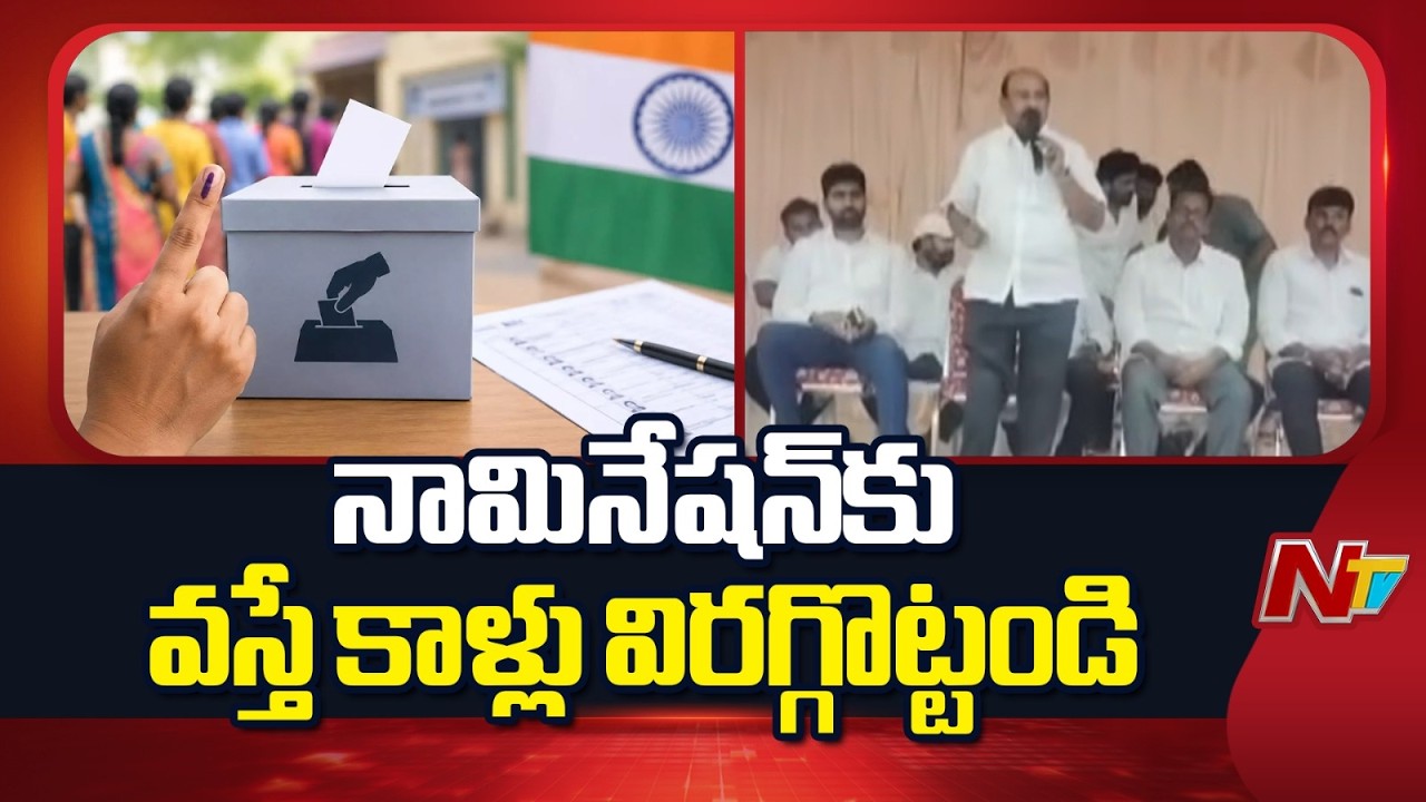 MLA Kurugondla Ramakrishna controversial Remarks Over Local Polls Nominations | NTV Telugu