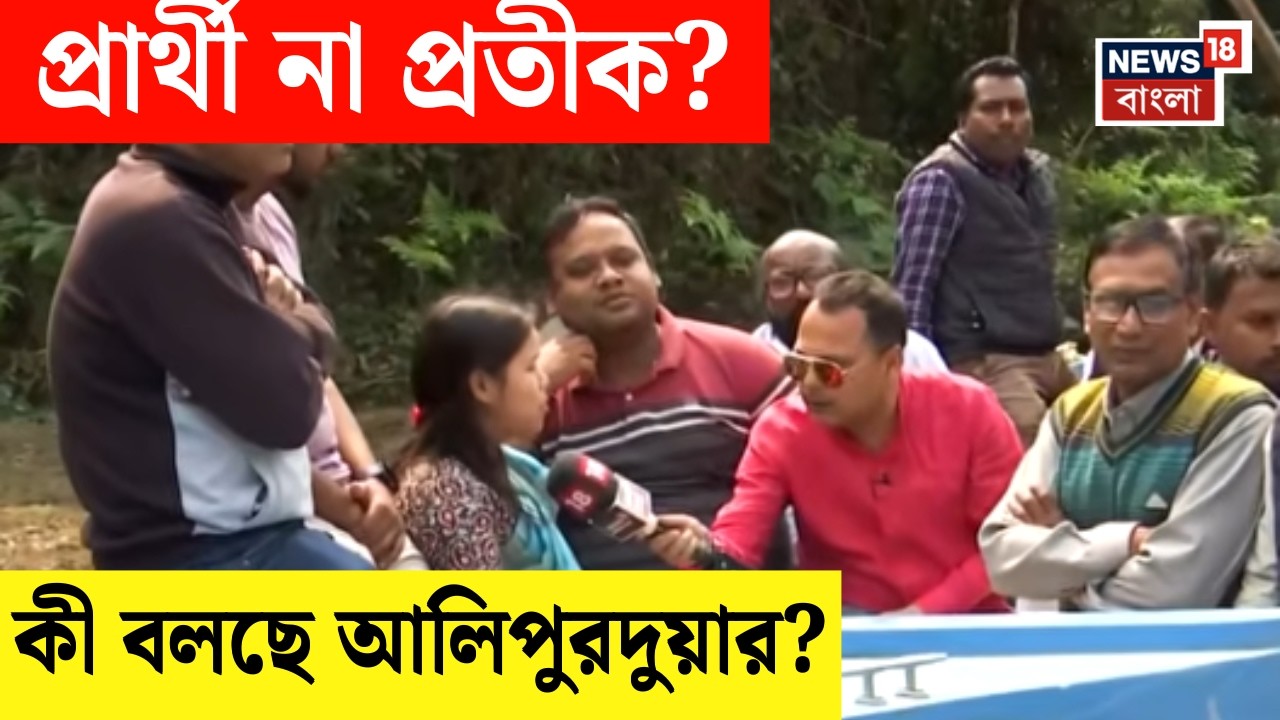 WB Assembly Election 2026 | SIR-কে কেমন চোখে দেখছে Alipurduar-এর জনতা ? | Neta Noy Janata