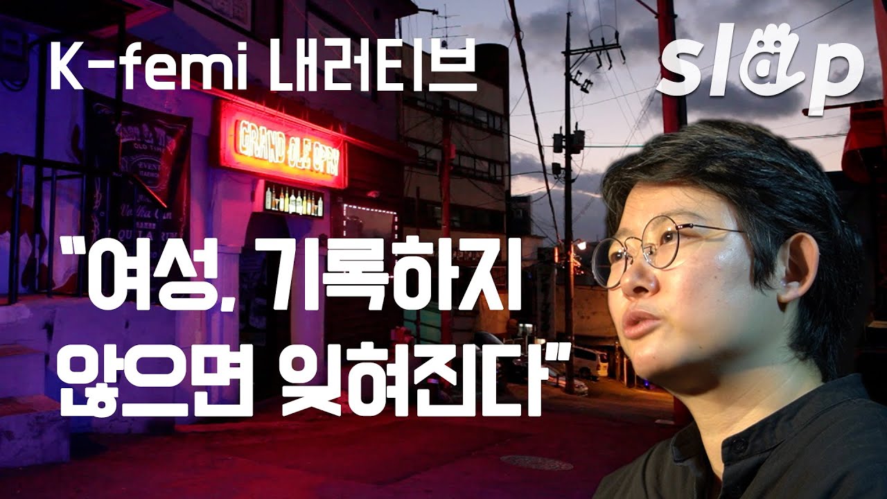 [K-페미] 영화로 여성을 기록하는 강유가람 감독