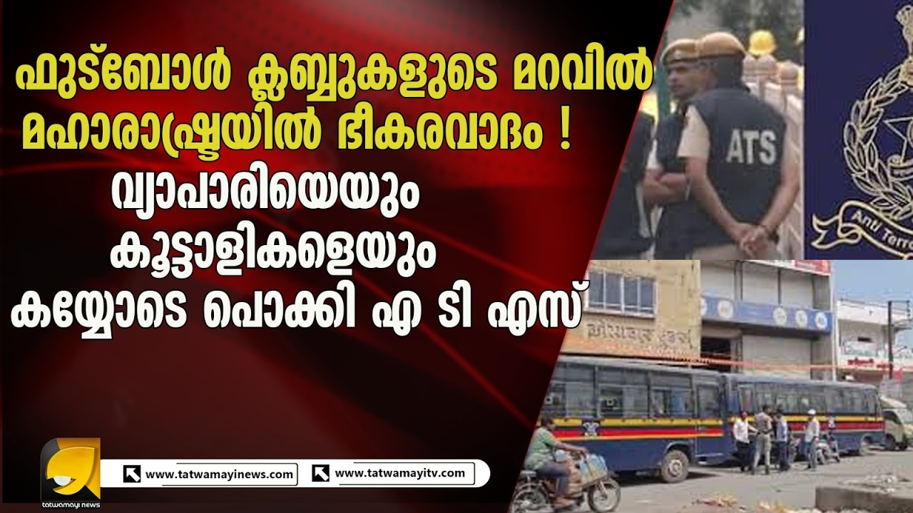 മഹാരാഷ്ട്രയിൽ ഫുട്ബോൾ ക്ലബ്ബിന്റെ മറവിൽ തീവ്രവാദ ശൃംഖല? 21 സ്ഥലങ്ങളിൽ എടിഎസ് റെയ്ഡ്