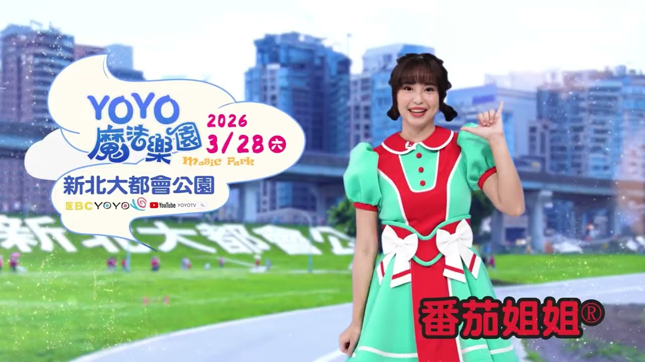 ✨#YOYO魔法樂園嘉年華 #番茄姐姐 獨家推薦｜2026/3/28(六)｜ 📍新北大都會公園