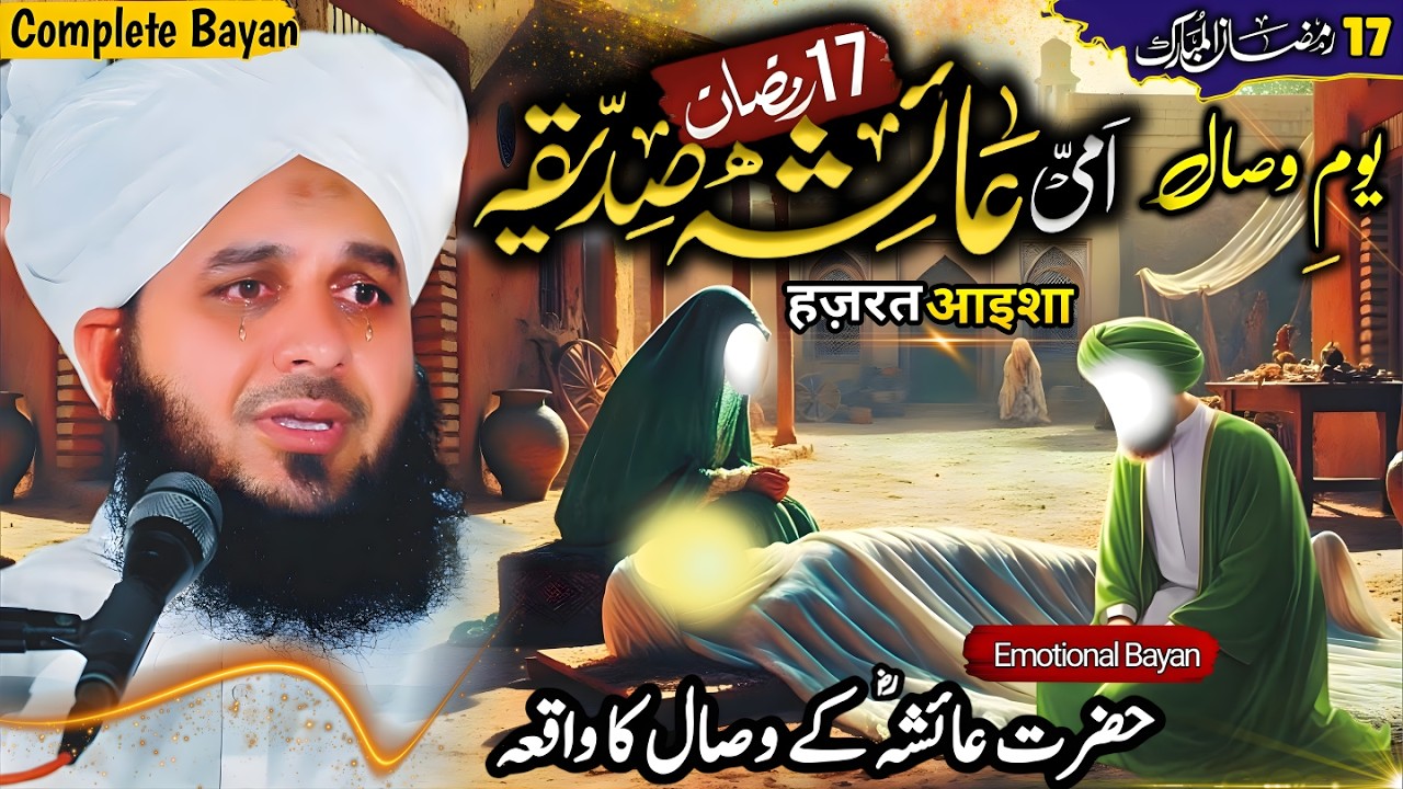 17 Ramzan | Hazrat Ayesha R.A Ki Wafat Ka Waqia | Hazrat Ayesha R.A Ka Wisal | Peer Ajmal Raza Qadri