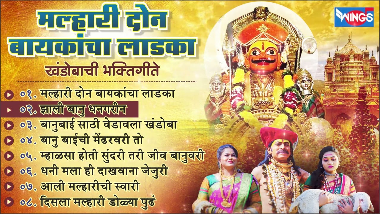 Nonstop Khandobachi Bhaktigeet | Malhari Song मल्हारी दोन बायकाचा लाडका : खंडोबाची गाणी Khanoda Song