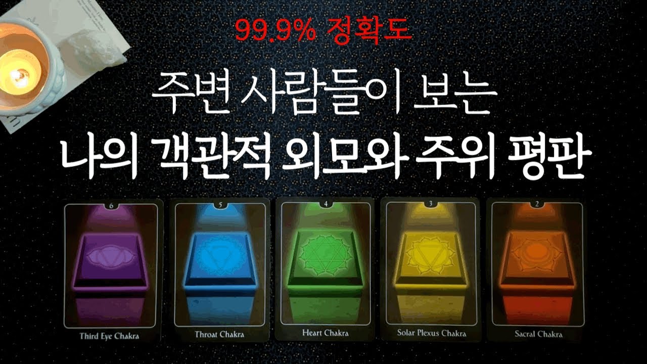 주변에서 보는 나의 객관적인 외모와 주위 평판🌝✨
