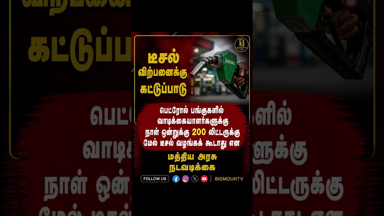 Petro | diesel | prices #tamilnews