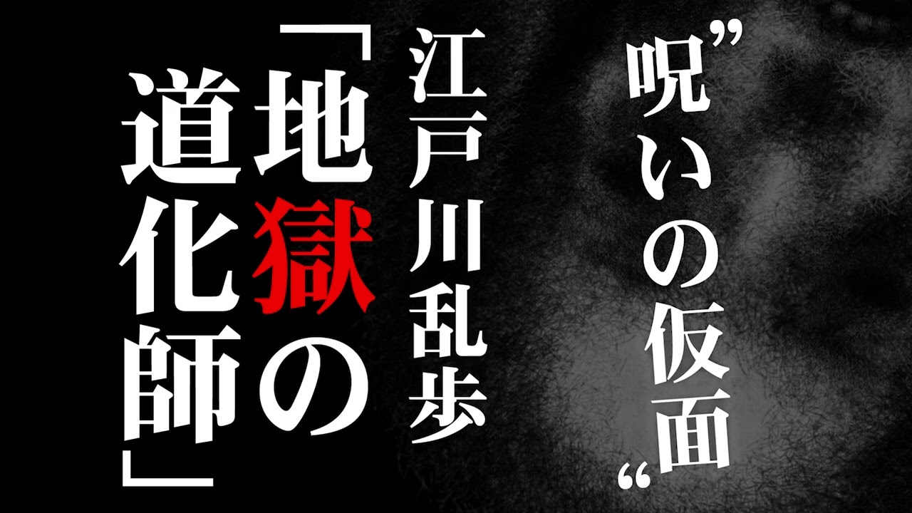 朗読：江戸川乱歩「地獄の道化師」