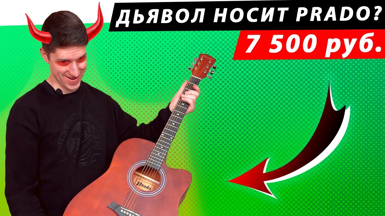 ДЕШЕВАЯ АКУСТИКА для старта! Выбор гитары для новичка PRADO HS - 4120