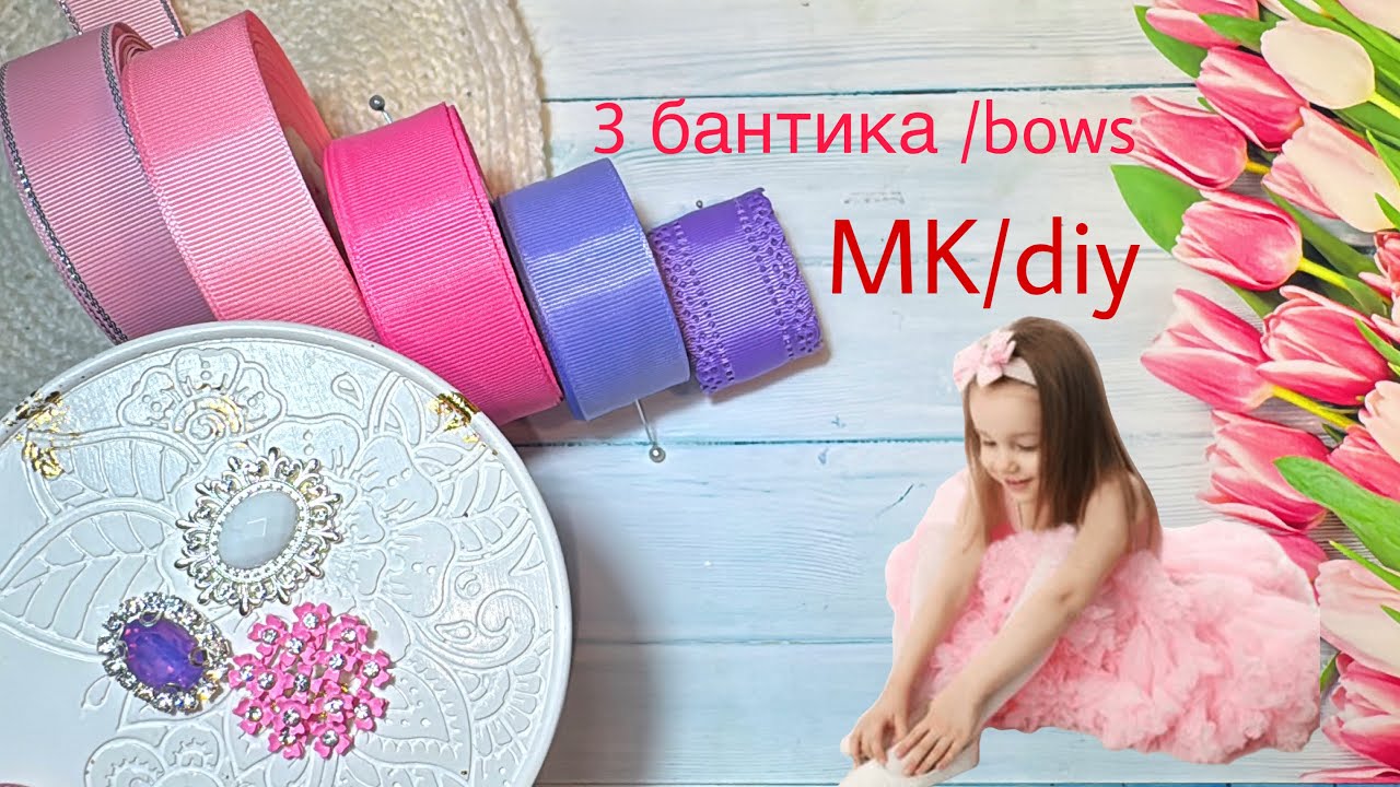 3 бантика , яркие и нежные