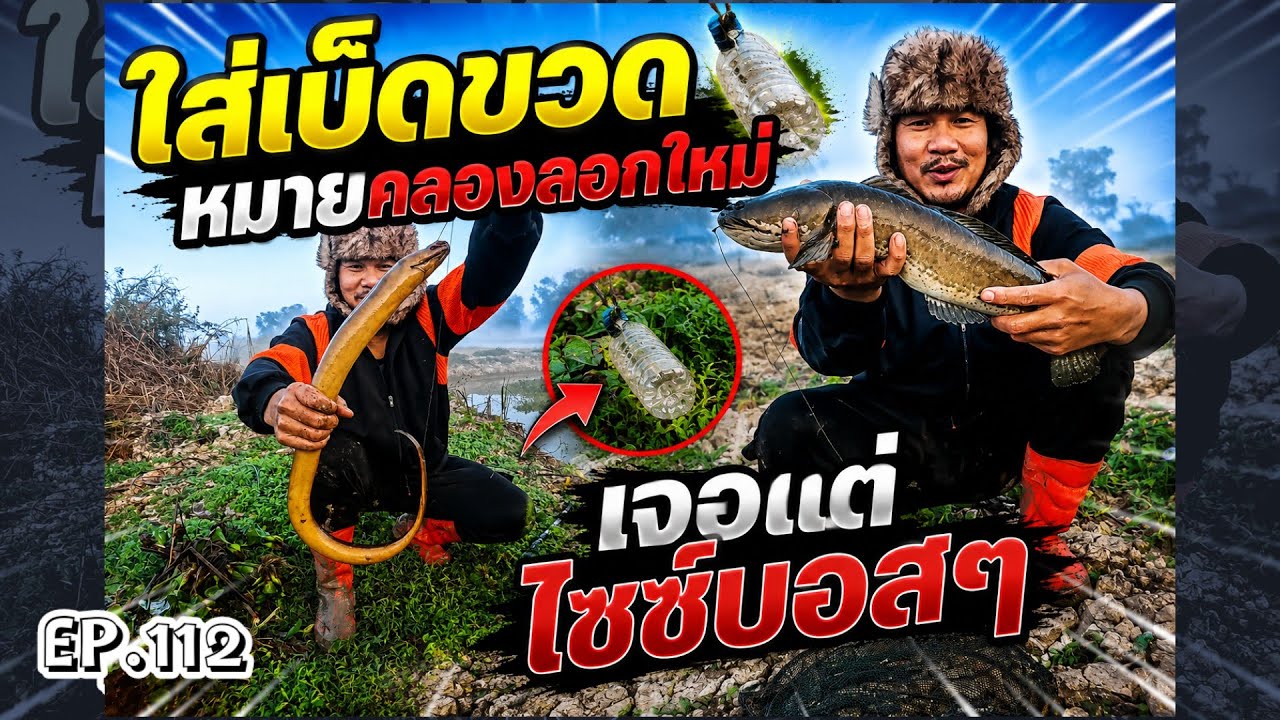 (EP.112) หากินแนวใหม่มีแต่ตัวใหญๆทั้งนั้น (ลงใหม่ ai ไม่ดัน) 😁😁😁