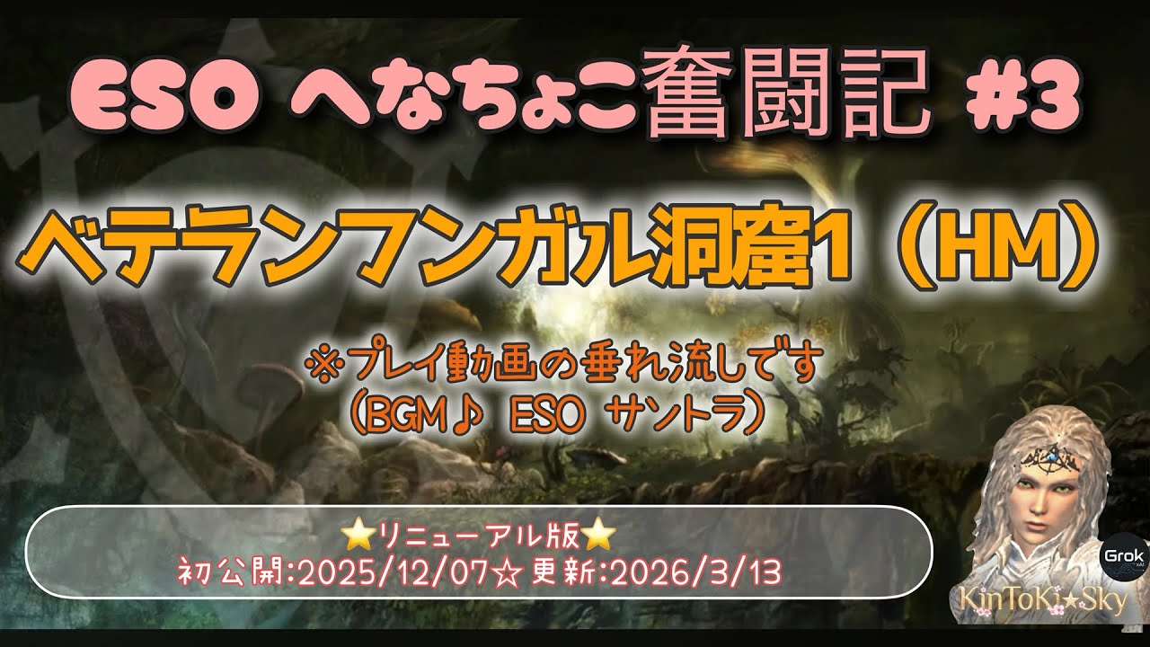 【ESO】へなちょこプレイヤー奮闘記🔶フンガル洞窟1（ベテラン・ハードモード）