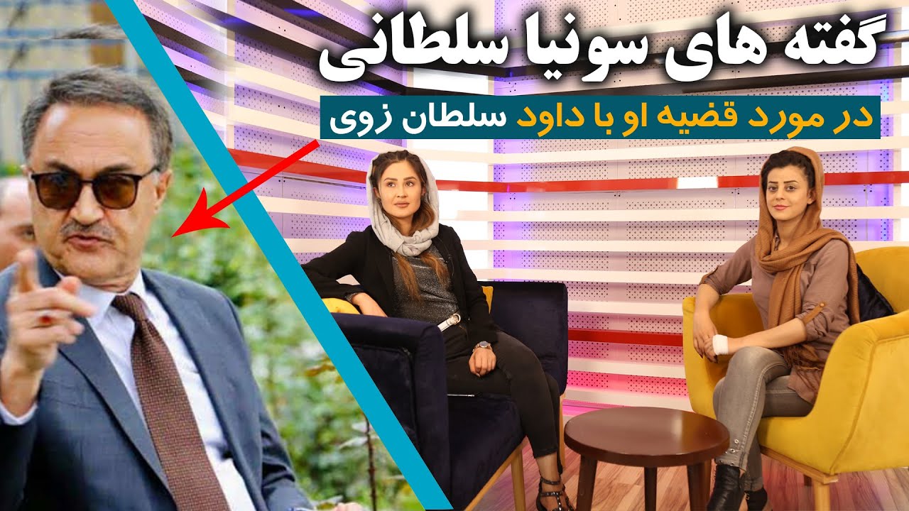 ناگفته هاي سونيا سلطاني در باره قضيه داود سلطان زوي كه درين آواخر سرخط خبر هاي  دنياي مجازي است