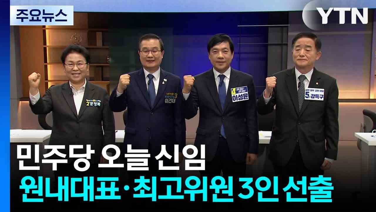 민주당 오늘 신임 원내대표&middot;최고위원 3인 선출 / YTN