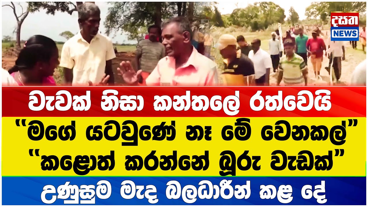වැවක් නිසා කන්තලේ රත්වෙයි...
