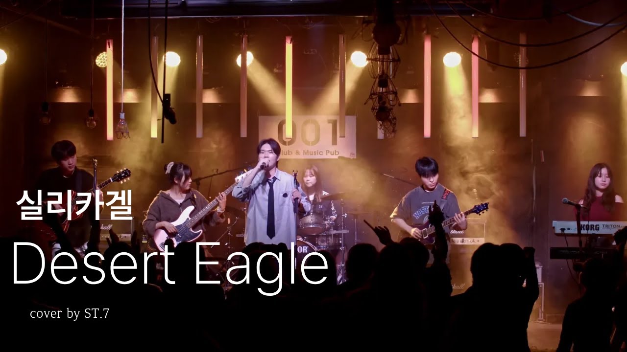 Desert Eagle - 실리카겔(Band Cover) | 경인교대 락밴드 ST.7