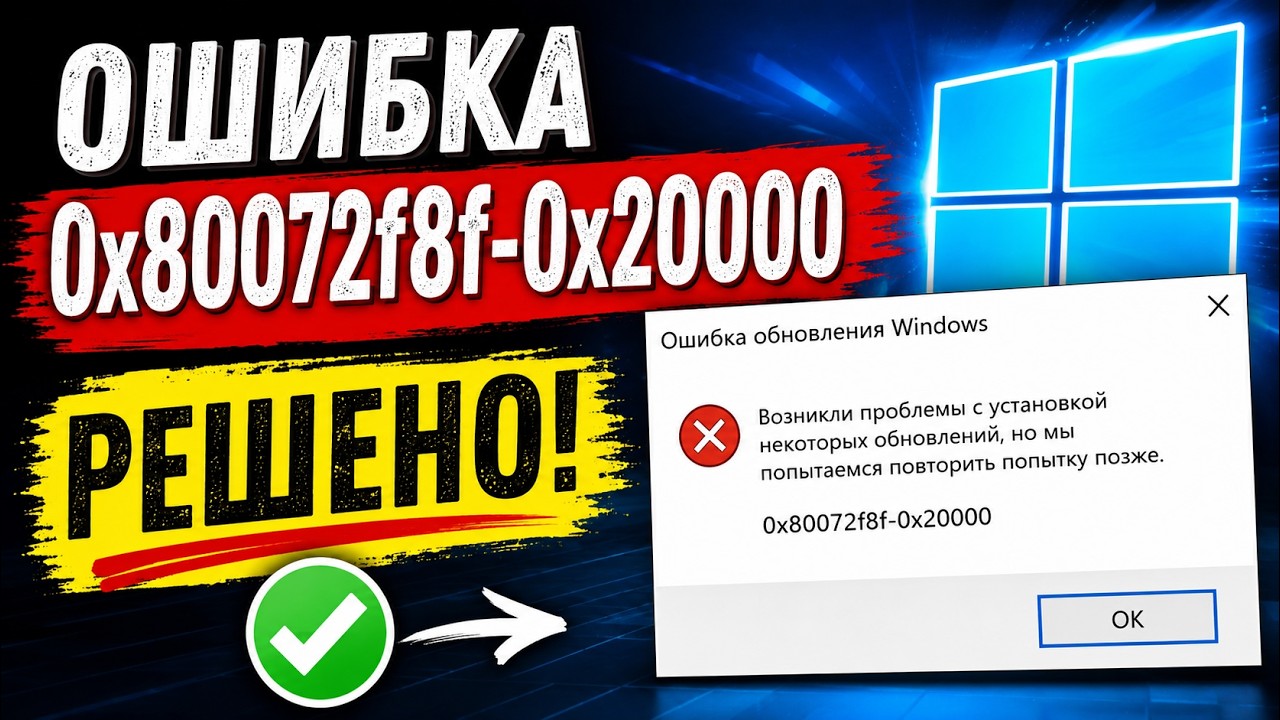 Как исправить ошибку 0x80072F8F - 0x20000 при запуске MediaСreatianTool? #kompfishki