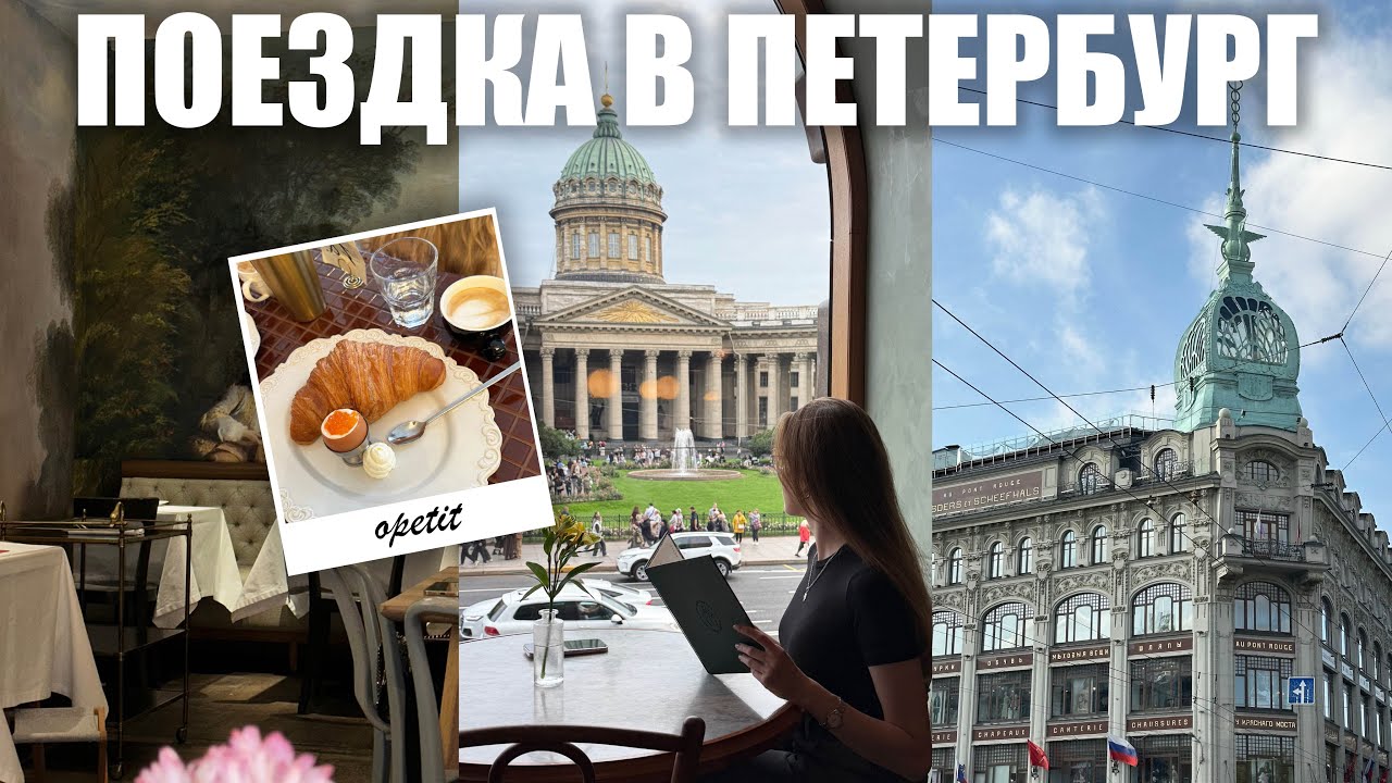3 дня в Петербурге💕 влог из Питера - Эрмитаж, прогулка по крышам, кофейни, парфюмерный МК