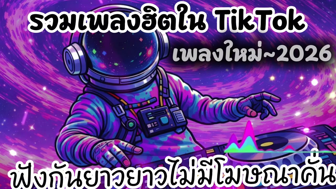 รวมเพลงฮิตใน TikTok#เพลงใหม่ล่าสุด #เพลงฮิต #2026 