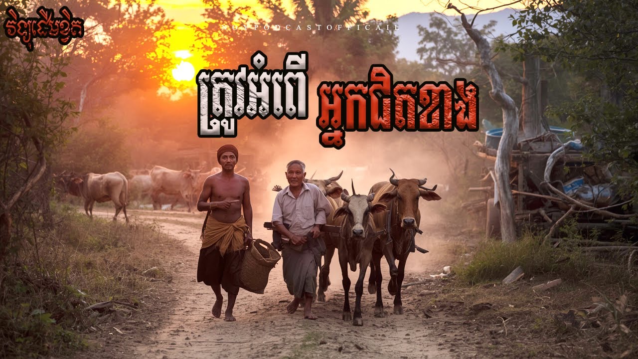 ត្រូវអំពើអ្នកជិតខាង/Ghost Podcast/ EPS 275