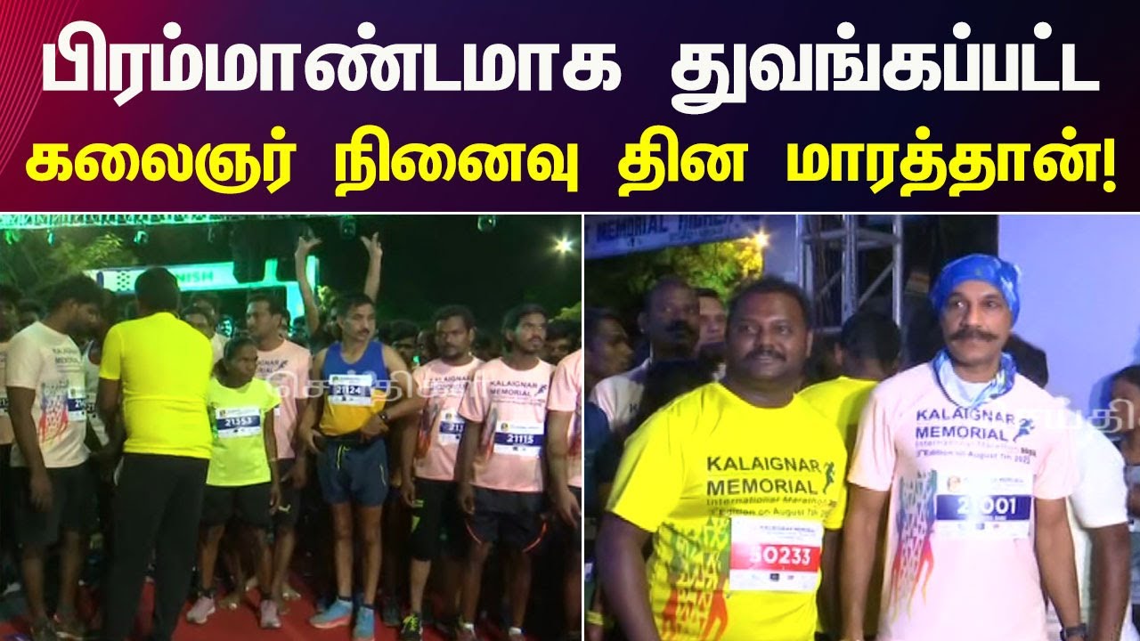 விடியற்காலையில் Marathon - துவக்கி வைத்த Minister EV Velu | Sylendra Babu | Minister Ma Subramaniyan
