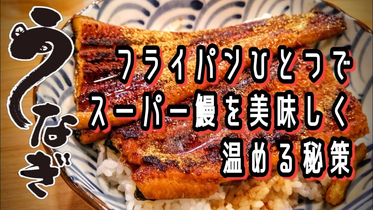 スーパーの鰻を激旨い鰻丼にする動
