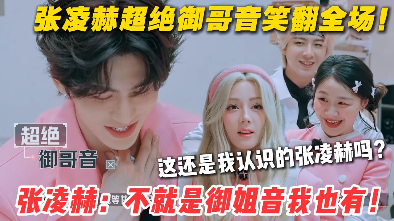 【开始推理吧 第3季】第一期1-2：张凌赫超绝御哥音笑翻全场！反差绝绝子！御嗓开启搞笑秀，张凌赫凭实力 “整活”！#开始推理吧 第三季 #迪丽热巴  #张凌赫 #刘宇宁 #白宇 #金靖 #周柯宇