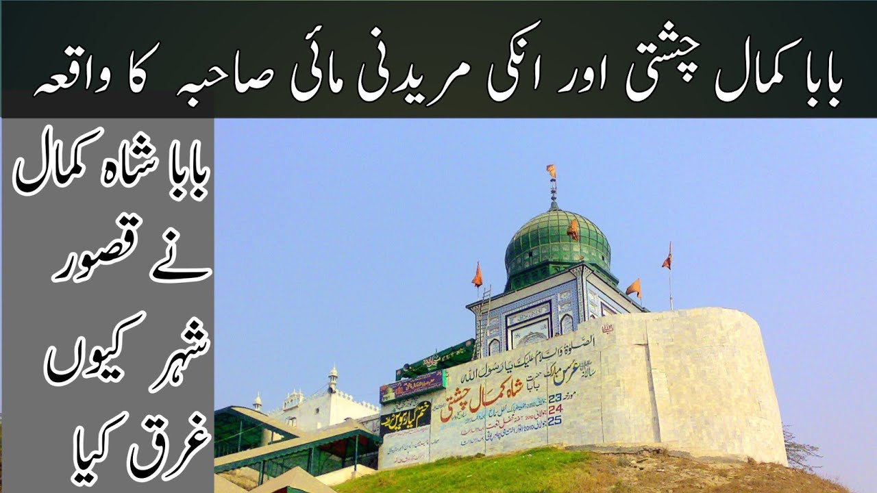 baba kamal chishti aur inki muridani ka waqia |  how destroy kasur city by kamal chishti