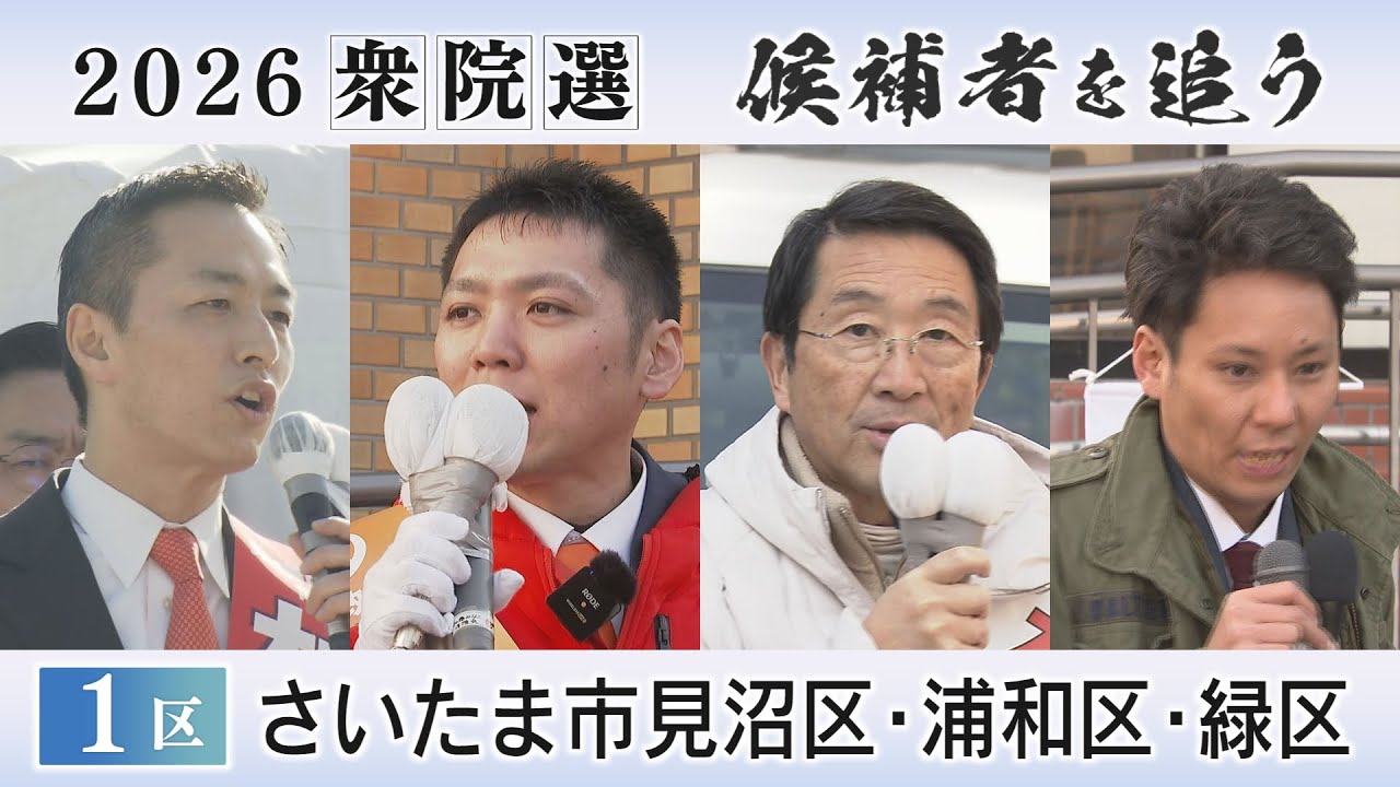 2026衆院選　候補者を追う　埼玉注目選挙区「１区」