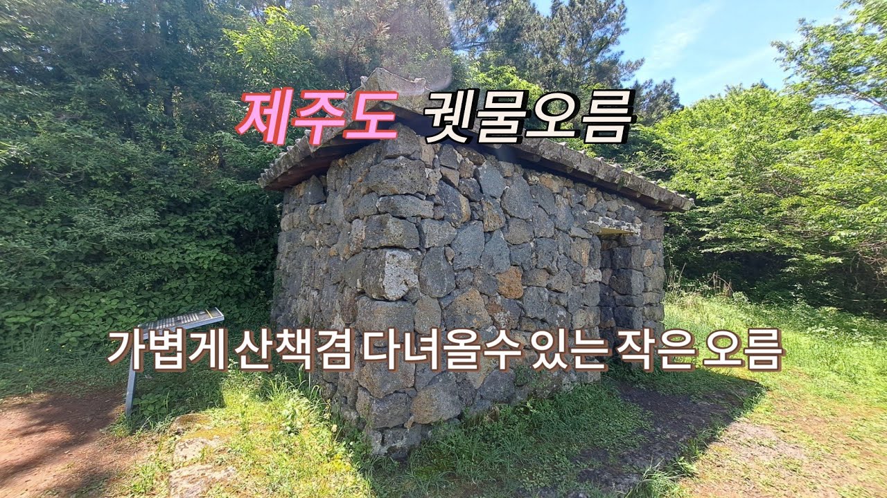 제주도에서 제일 낮은 오르기 쉬운 궷물오름
