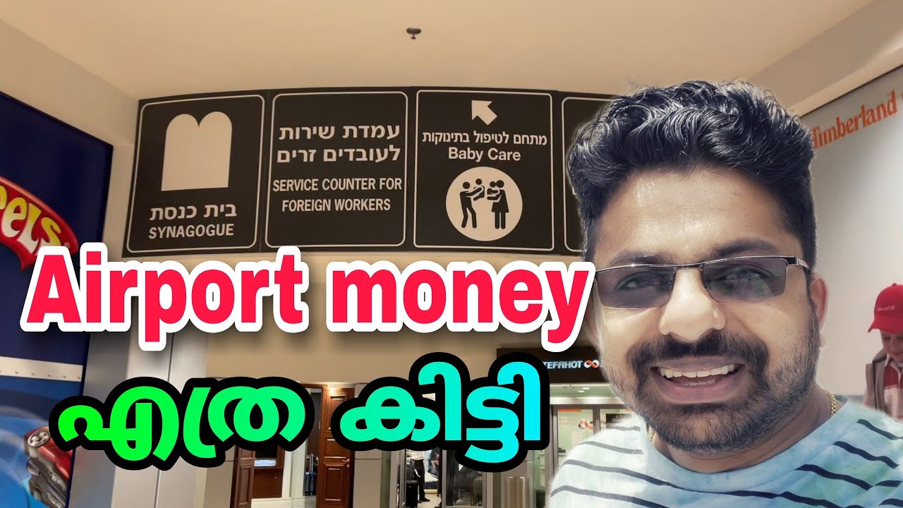 ഇസ്രായേലിൽ നിന്നും Airport money എത്ര കിട്ടി 🤔🤔എവിടെ നിന്നും കിട്ടും, #smartin #israel #jerusalem
