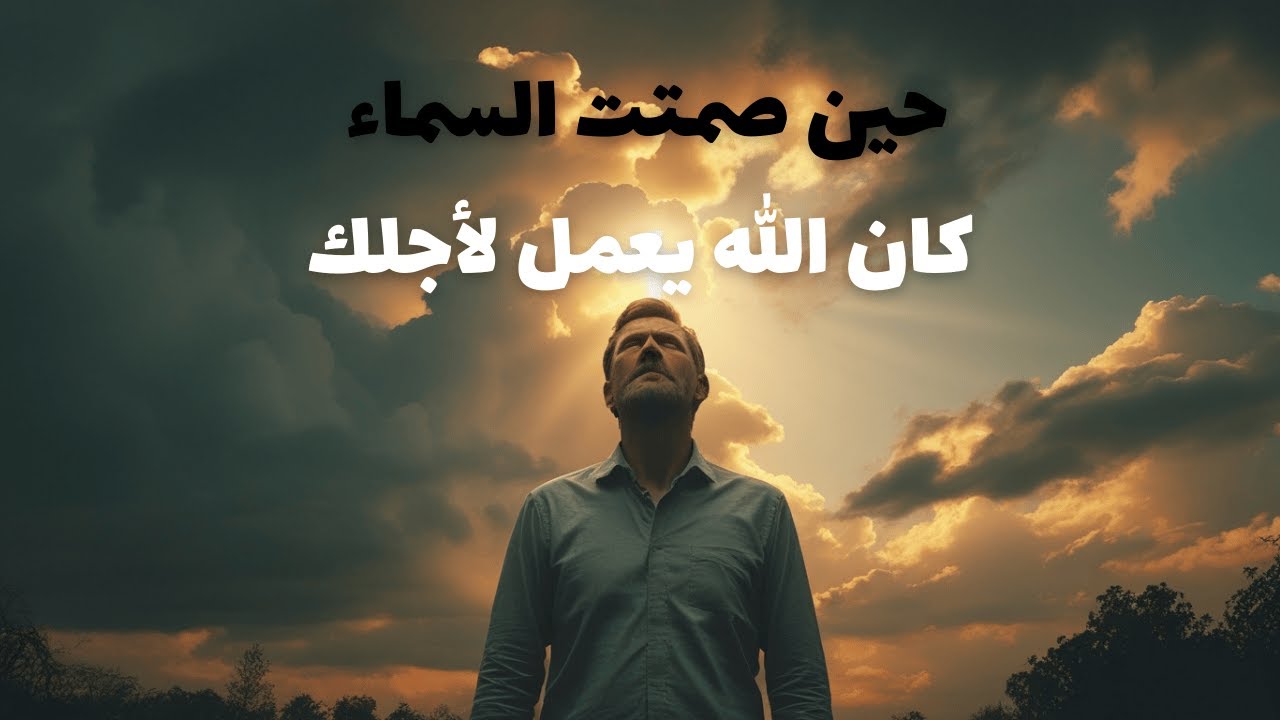 في الوقت الذي ظننت فيه أن الله نسيك… كان يجهّز لك شيئًا أعظم