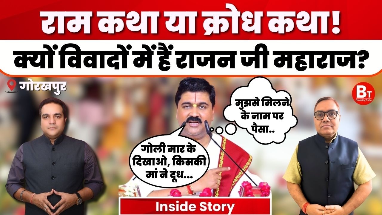 Gorakhpur Rajan Ji Maharaj: राम कथा या क्रोध कथा!, क्यों विवादों में हैं राजन जी महाराज?