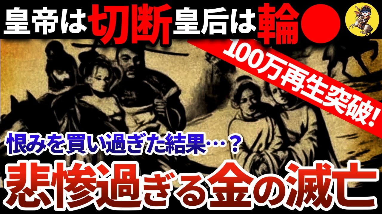 【モンゴルの10倍返し】最もヤバい国の恨みを買い過ぎた金の末路【世界史】