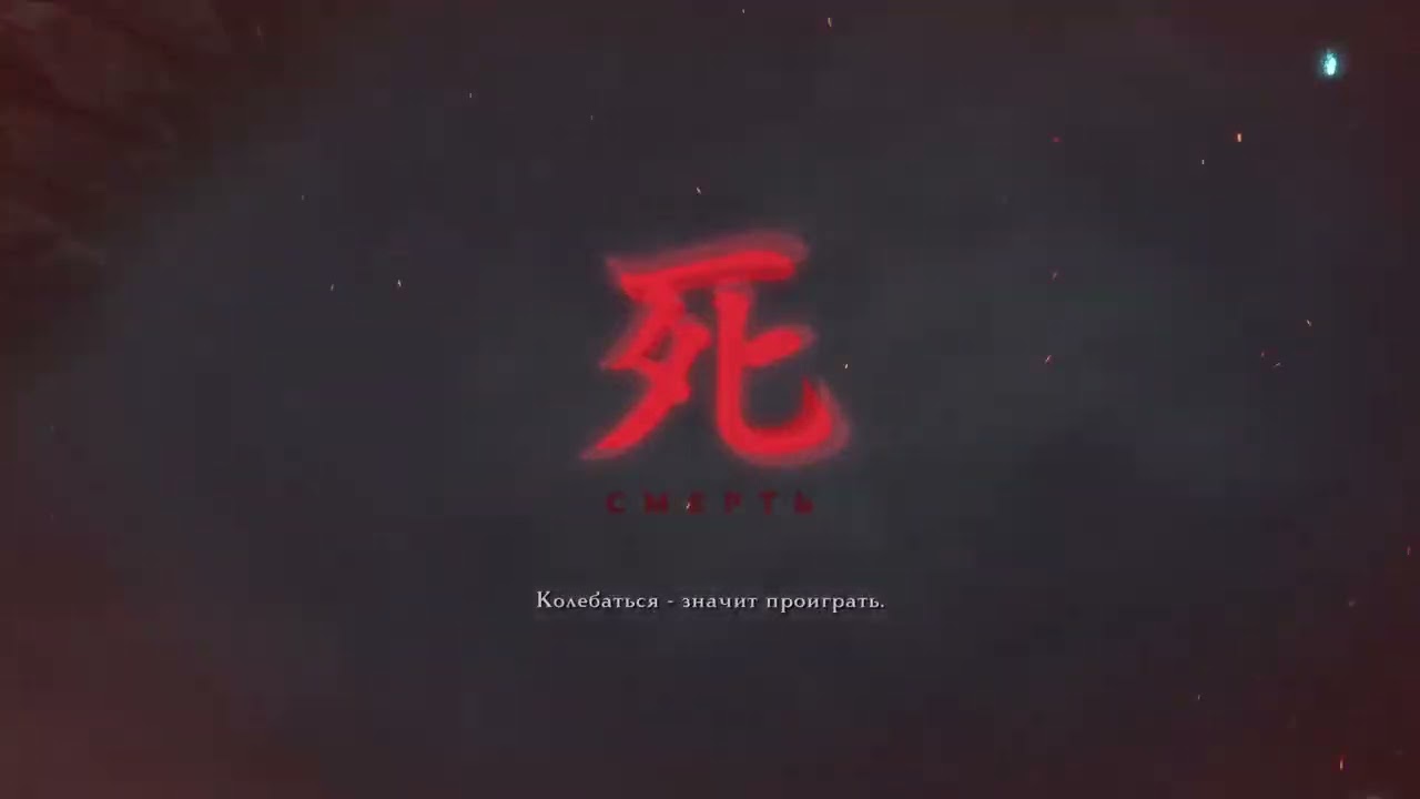 Секиро Прохождение Финал